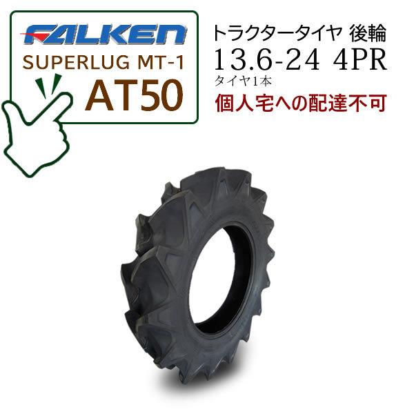 【在庫あり】FALKEN(住友ゴム) AT50 13.6-24 4PR タイヤ1本 ハイラグタイヤ ...