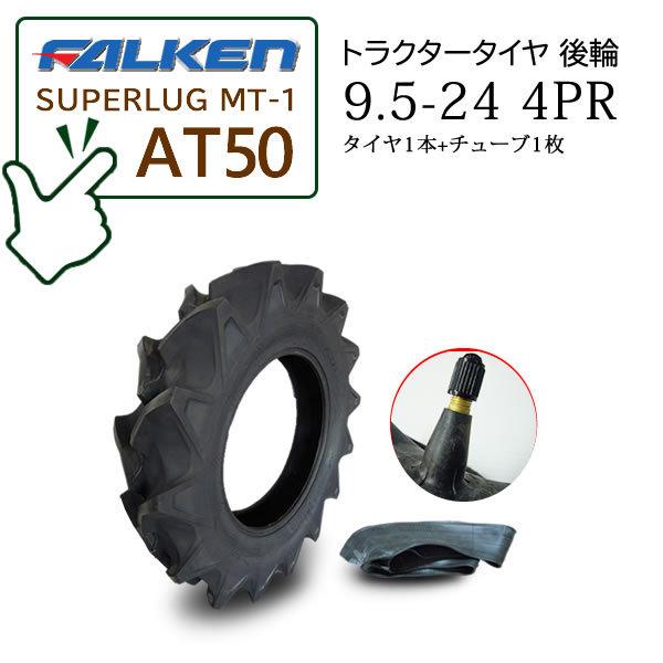 【在庫あり】FALKEN(住友ゴム) AT50 9.5-24 4PR タイヤ1本 + チューブ1枚セ...