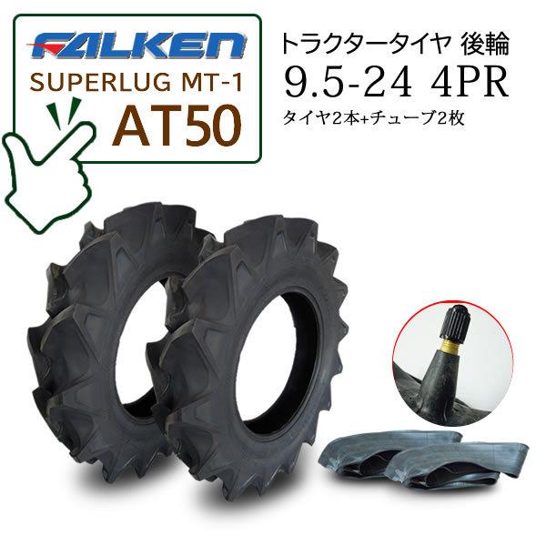 【在庫あり】FALKEN(住友ゴム) AT50 9.5-24 4PR タイヤ2本 + チューブ2枚セ...