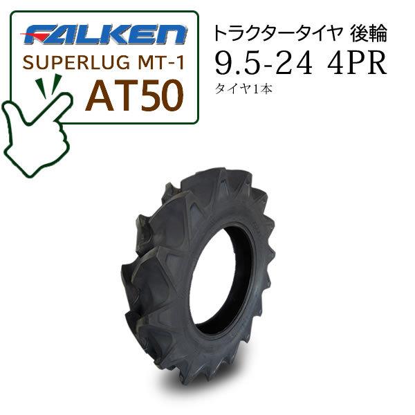 【在庫あり】FALKEN(住友ゴム) AT50 9.5-24 4PR タイヤ1本 ハイラグタイヤ ト...