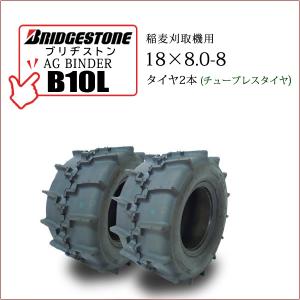 ブリヂストン AG BINDER B10L 18X8.0-8 T/L 2本セット チューブレスタイヤ 収穫機 バインダー用タイヤ｜bowers2