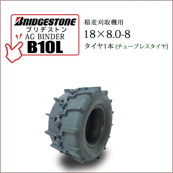 【在庫あり】ブリヂストン AG BINDER B10L 18X8.0-8 T/L チューブレスタイヤ...