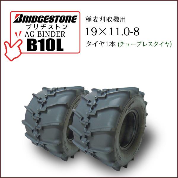 【在庫あり】ブリヂストン AG BINDER B10L 19X11.0-8 T/L 2本セット チュ...