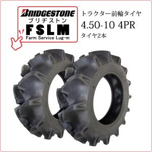 【在庫あり】ブリヂストン FSLM 4.50-10 4PR タイヤ2本 Farm Service Lug-M トラクター用前輪タイヤ｜bowers2