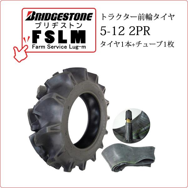【在庫あり】ブリヂストン FSLM 5-12 2PR タイヤ1本+チューブ1枚 Farm Servi...