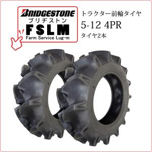 【在庫あり】ブリヂストン FSLM 5-12 4PR タイヤ2本 Farm Service Lug-M トラクター用前輪タイヤ｜bowers2