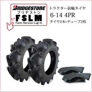 【在庫あり】ブリヂストン FSLM 6-14 4PR タイヤ2本+チューブ2枚 Farm Service Lug-M トラクター用前輪タイヤ｜バワーズコーポレーション2号店