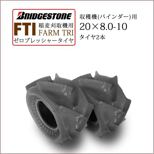 【在庫あり】ブリヂストン FARM TRI FTI 20X8.0-10 T/L 2本セット チューブ...