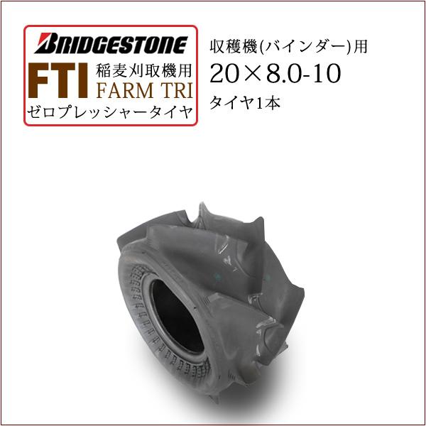 【在庫あり】ブリヂストン FARM TRI FTI 20X8.0-10 T/L チューブレス ゼロプ...