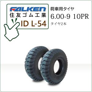 ファルケン ID L-54 (L54)  6.00-9 10PR タイヤ2本 カート リフト