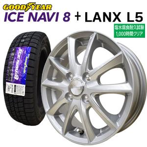 2023年製 ICE NAVI8 155/65R14+ LANX L5 シルバー 塩水噴霧試験1000時間 スタッドレスタイヤ+アルミホイール 4本セット｜bowers2