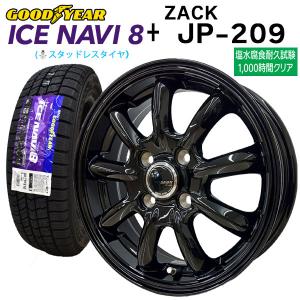 2023年製 ICE NAVI8 155/65R14 75Q + ZACK JP-209 ( JP209) スタッドレスタイヤ+アルミホイール4本セット｜bowers2