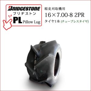 ブリヂストン Pillow Lug ( PL ) 16X7.00-8 2PR T/L チューブレスタイヤ1本 収穫機 バインダー用タイヤ｜bowers2