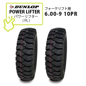 ダンロップ PL 6.00-9 10PR タイヤ2本 POWER LIFTER パワーリフター / トレーラー、フォークリフト用