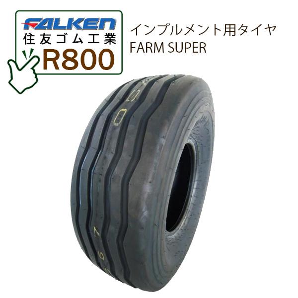 FARM SUPER R800 10/80-12 6PR T/L チューブレスタイヤ インプルメント...