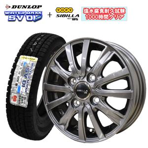 2023年製 ダンロップ WINTER MAXX SV01 145R12 6PR + シビラネクストW5 12X3.50B 冬タイヤ＆アルミ4本セット塩水噴霧試験1000時間クリア