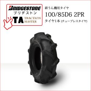BRIDGESTONE（ブリヂストン） TA 100/85D6 2PR T/L チューブレス