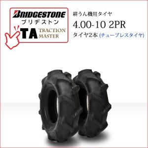 ブリヂストン TA 4.00-10 2PR T/L チューブレス タイヤ2本 Traction Master 一般耕うん機用、管理機用タイヤ｜bowers2