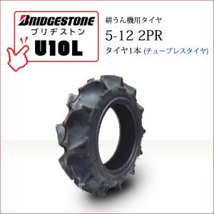BRIDGESTONE（ブリヂストン） U10L 5-12 2PR T/L チューブレス タイヤ2