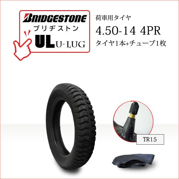 ブリヂストン UL 4.50-14 4PR タイヤ1本+チューブ1枚 U-LUG カート リフト 荷...