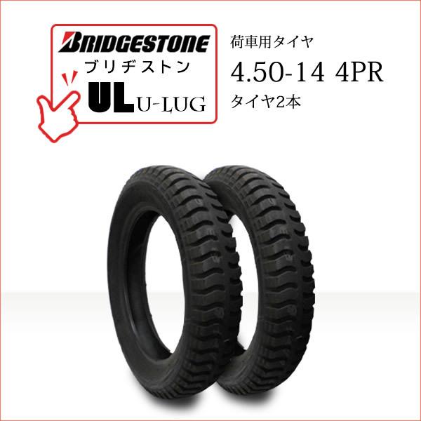 ブリヂストン UL 4.50-14 4PR タイヤ2本 U-LUG カート リフト 荷車用タイヤ