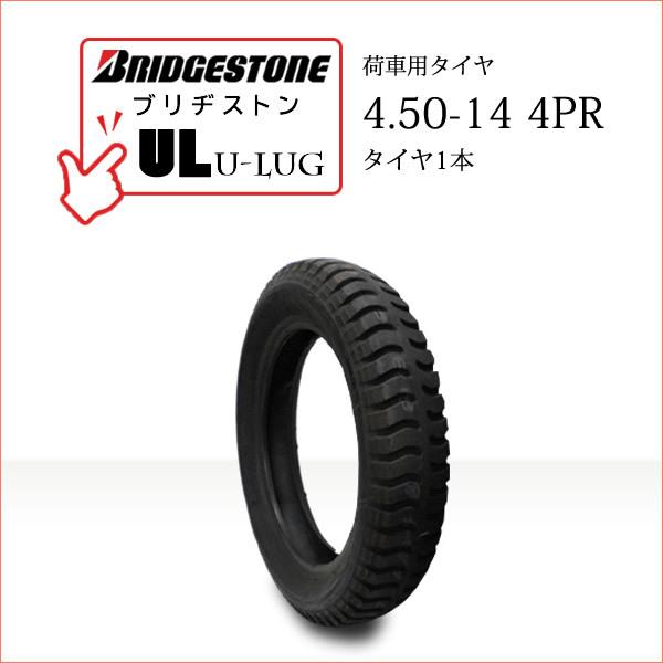 ブリヂストン UL 4.50-14 4PR タイヤ1本 U-LUG カート リフト 荷車用タイヤ