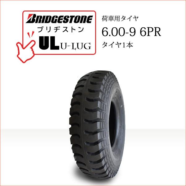 ブリヂストン UL 6.00-9 6PR タイヤ1本 U-LUG カート リフト 荷車用タイヤ