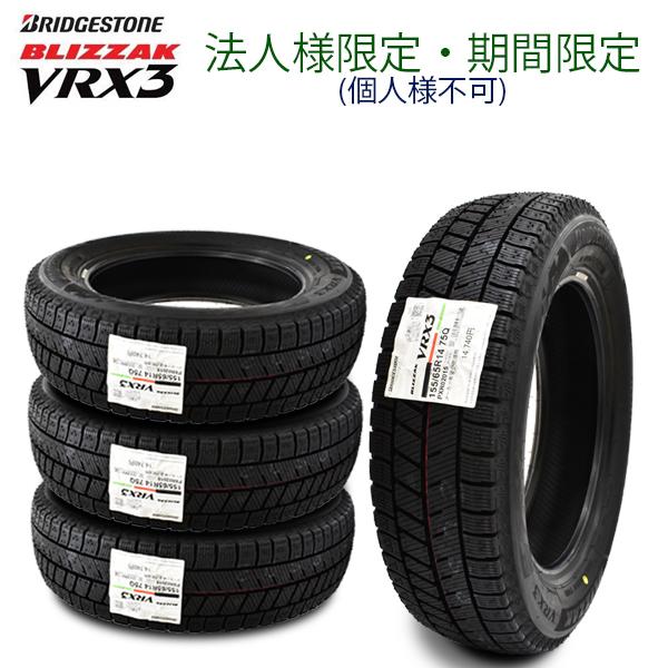 法人様限定(個人様宛て不可) 2025年製造 ブリヂストン BLIZZAK VRX3 155/65R...