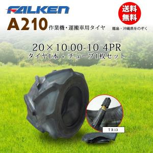 A210 20X10.00-10 4PR タイヤ1本+チューブ1枚セット FALKEN(OHTSU)製 20X1000-10｜bowers