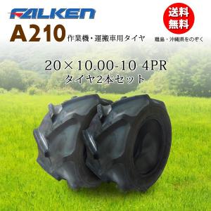 A210 20X10.00-10 4PR 2本セット チューブタイプ 作業機 運搬車用 FALKEN(OHTSU)製 20X1000-10｜bowers