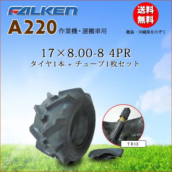 A220 17X8.00-8 4PR タイヤ1本+チューブ1枚セット 作業機 運搬車用 FALKEN...