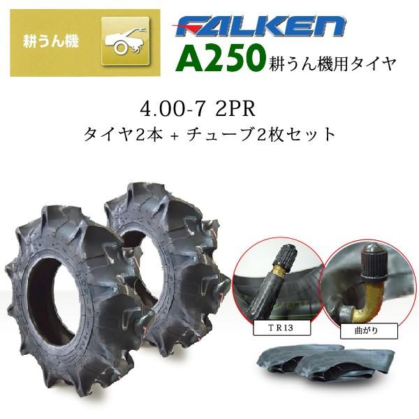 A250 4.00-7 2PR タイヤ2本+チューブ 2枚セット 耕うん機用 ファルケン A250 ...