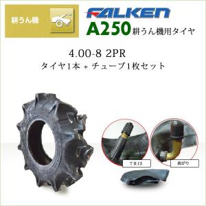 ファルケン A250 4.00-8 2PR タイヤ1本+チューブ1枚セット