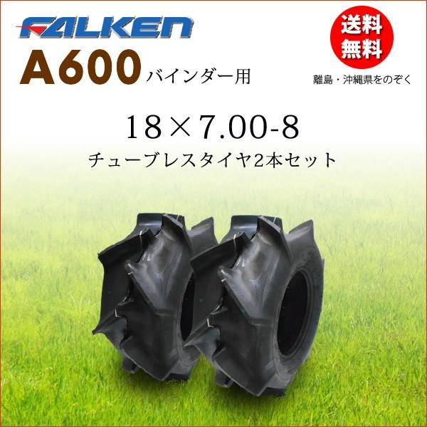 A600 18X7.00-8 T/L 2本セット チューブレス  バインダー用 FALKEN OHT...