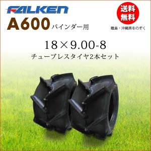 A600 18X9.00-8 T/L 2本セット チューブレス  バインダー用 FALKEN OHTSU｜bowers