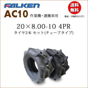 AC10 20X8.00-10 4PR 2本セット チューブタイプ 作業機 運搬車用 ファルケン製 ...