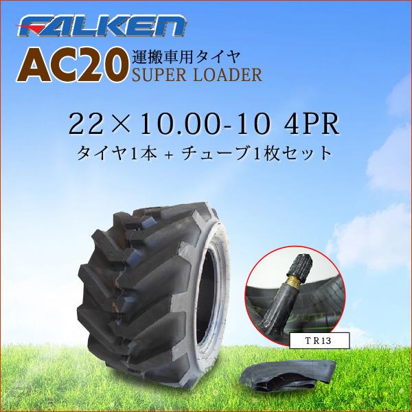 AC20A 22X10.00-10 4PR タイヤ1本+チューブ1枚セット運搬車用タイヤ ファルケン...