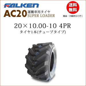 AC20B 20X10.00-10 4PR チューブタイプ 運搬車用タイヤ ファルケン製 20X1000-10｜bowers