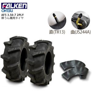 FALKEN AF5 3.50-7 2PR タイヤ2本+チューブ2枚  耕うん機用、管理機用タイヤ OHTSU｜バワーズ・コーポレーション