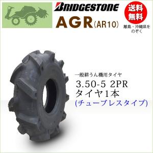 AGR10 (AR10)3.50-5 2PR T/L チューブレスタイヤ  一般耕うん機 管理機用 ブリヂストン 350-5｜bowers