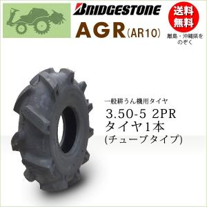 ブリヂストン AR10 3.50-5 2PR T/T チューブタイプ タイヤ1本 Traction Master 一般耕うん機用、管理機用タイヤ AGR10｜bowers