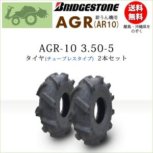 BRIDGESTONE ブリヂストン AR10 3.50-5 2PR T/T チューブタイプ タイヤ 