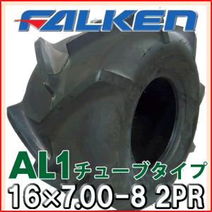 AL1 16X7.00-8  2PR チューブタイプ タイヤ1本 運搬車・作業機用タイヤ ファルケン製 16X700-8