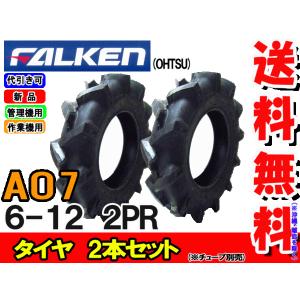 ファルケン(住友ゴム工業)  AO7 6-12 2PR タイヤ2本セット チューブタイプ  耕運機用　A07｜bowers