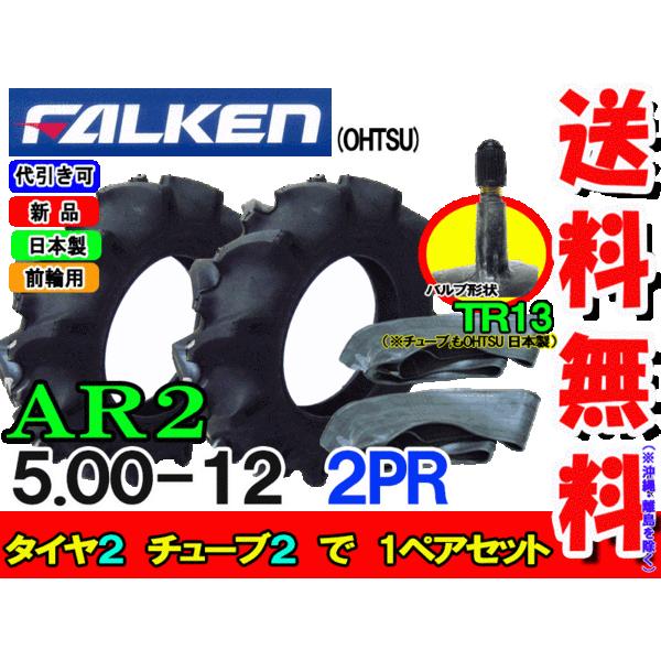 ファルケン(住友ゴム工業)  AR2 5.00-12 2PR タイヤ2本+チューブ TR13 2枚セ...