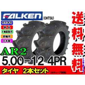ファルケン(住友ゴム工業)  AR2 5.00-12 4PR 2本セット チューブタイプ トラクター前輪