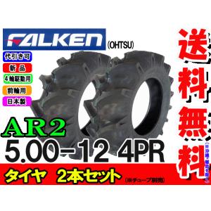 FALKEN（ファルケン） 前輪タイヤ 5.00-12 4PR 2本セット AR2