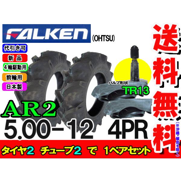 ファルケン(住友ゴム工業)  AR2 5.00-12 4PR タイヤ2本+チューブ TR13 2枚セ...