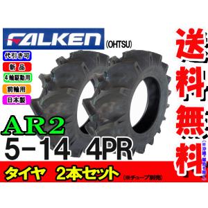 ファルケン(住友ゴム工業) AR2 5-14 4PR 2本セット チューブタイプ  ラクター前輪タイヤ