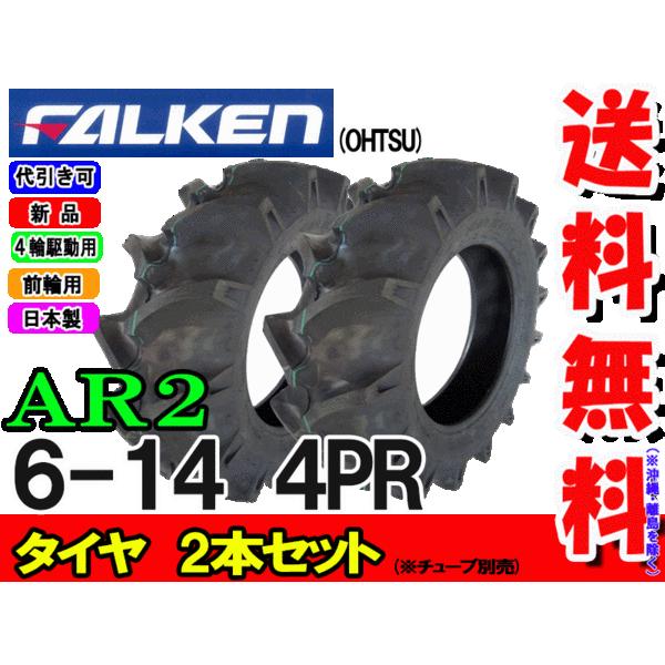 ファルケン(住友ゴム工業)  AR2 6-14 4PR 2本セット チューブタイプ トラクター前輪